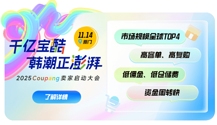 挖掘韩国千亿蓝海市场，报名从速！11月14日Coupang 卖家启动大会（厦门站）