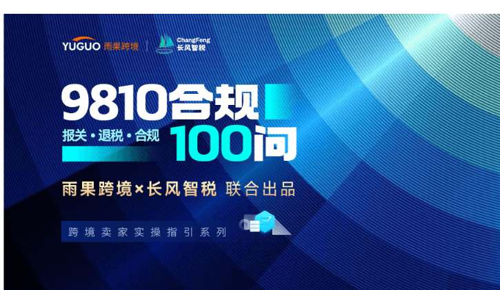 【9810合规100问·04篇】关联公司签合同≠合规!9810全链路10个高危坑拆解