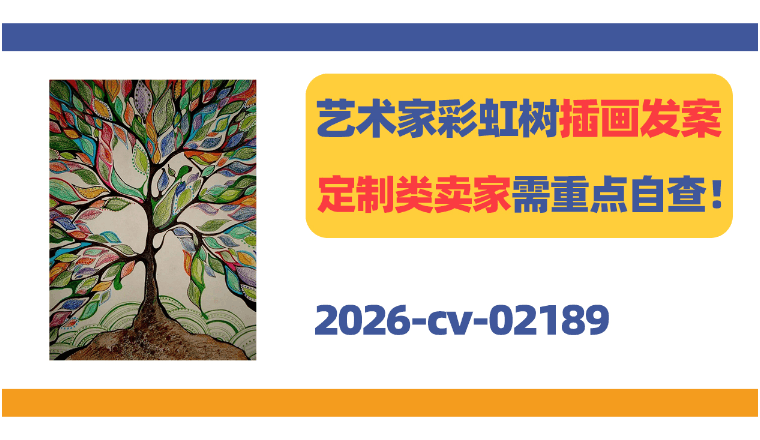 罗马尼亚艺术家彩虹树插画发案！定制类卖家需重点自查！