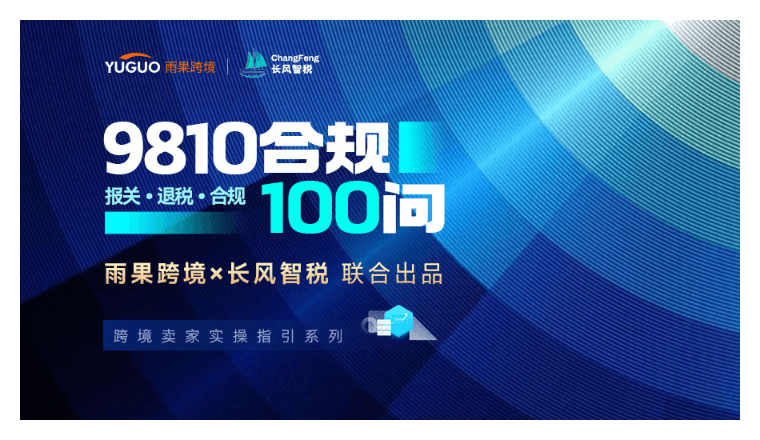 【9810合规100问·03篇】报关、退税、收汇、平台数据与全链路合规解答