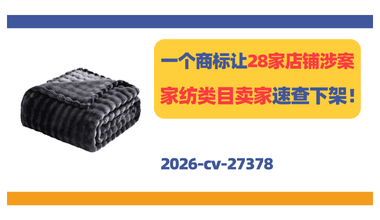 2026-cv-27378，一个商标让28家店铺涉案！家纺类目卖家速查下架！