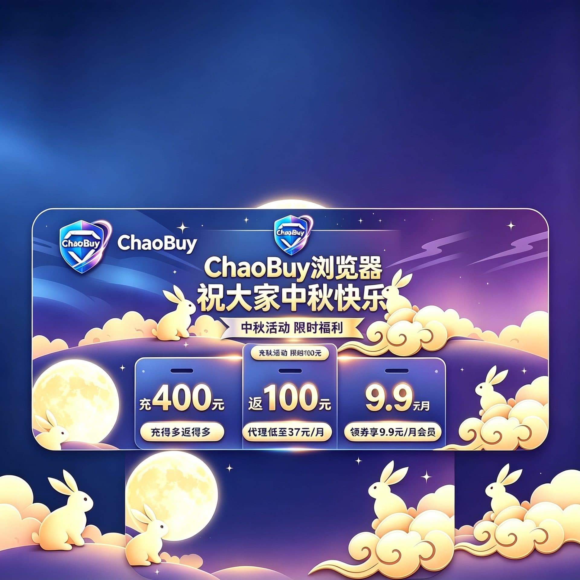 Chaobuy浏览器中秋活动