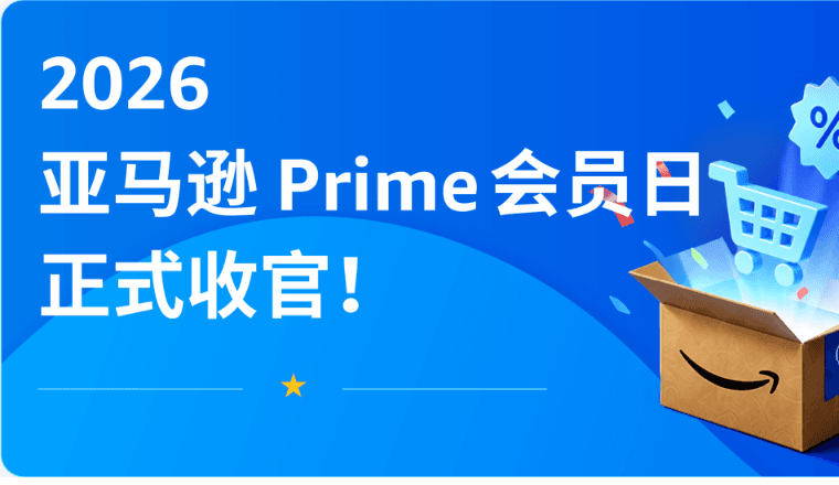 2026亚马逊Prime会员日收官!中国卖家多站点销量大幅暴涨