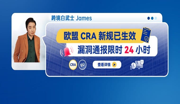 欧盟CRA新规已生效:漏洞通报限时24小时