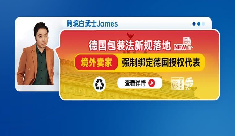 德国包装法新规落地|境外卖家强制绑定德国授权代表