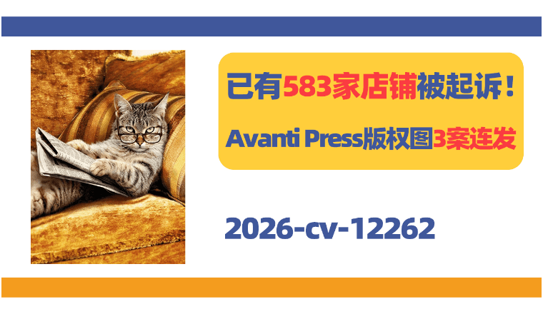 已有583家店铺被起诉!Avanti Press版权图3案连发!