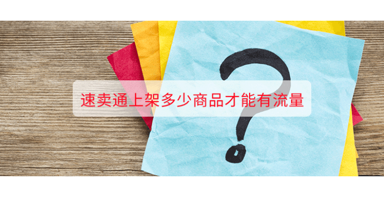 速卖通上架多少商品才能有流量