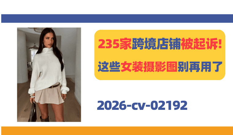 235家跨境店铺被起诉!这些女装摄影图别出现在Listing了!