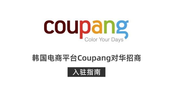 韩国电商平台Coupang对华招商,入驻指南一览
