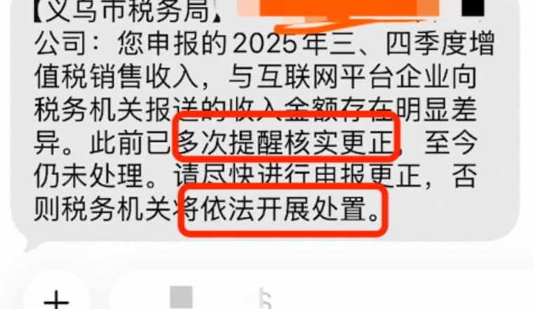 大批卖家收到税务提醒短信:请尽快进行申报更正,否则税务机关将依法开展处置