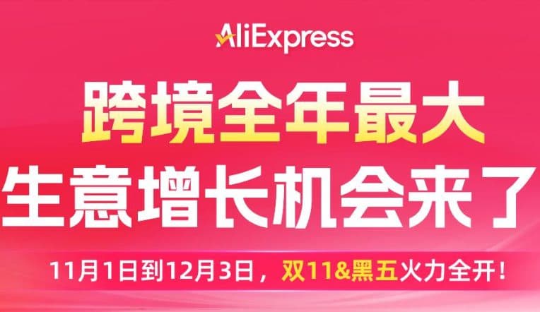 最高返佣12%!速卖通双11商家行动清单:报大促、抢流量、接补贴