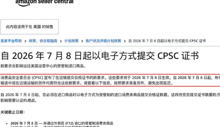 亚马逊通知:美国CPSC证书,须在清关前完成申报