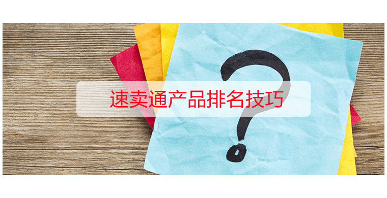 速卖通产品排名技巧