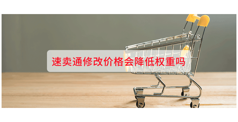 速卖通修改价格会降低权重吗