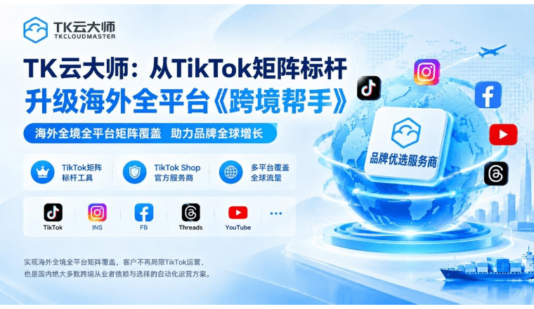 大牌出海为何认准TK云大师?全域矩阵实战案例