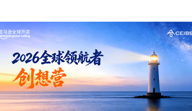 亚马逊全球开店首办领航者创想营,助力出海品牌崛起
