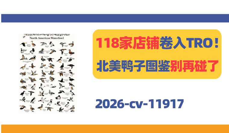 118家店铺卷入TRO!这张北美鸭子图鉴别再碰了!