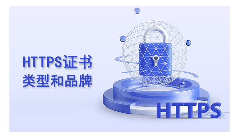 跨境独立站建站须知:HTTPS证书类型与推荐品牌全解析