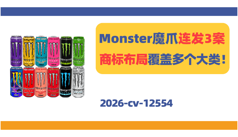 知名能量饮料品牌Monster Energy商标维权!