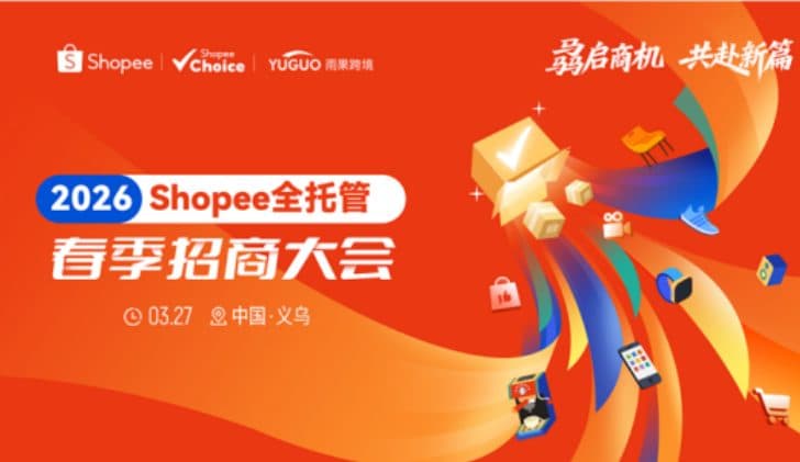 抢东南亚&拉美增量机遇!Shopee全托管春季招商大会义乌站3.27即将开讲