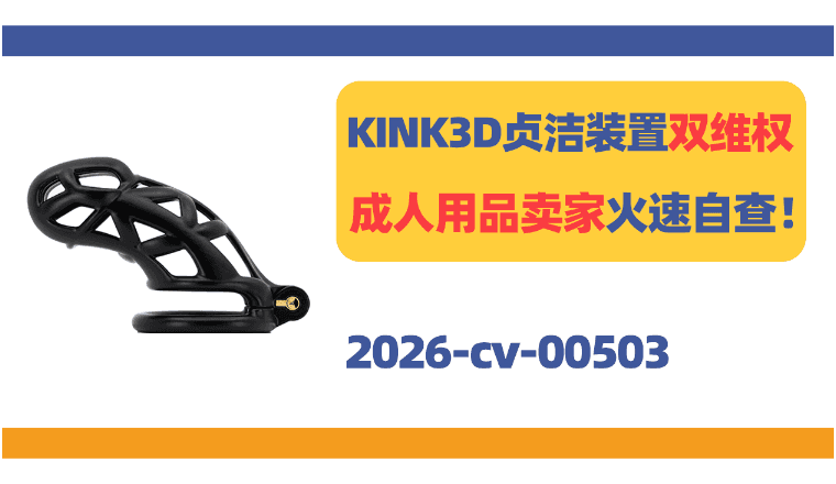 KINK3D贞洁装置双维权!成人用品卖家火速自查!