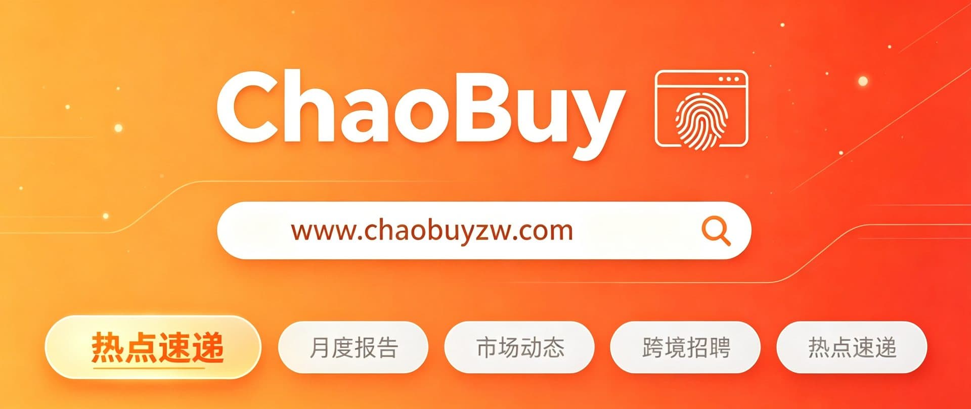 ChaoBuy指纹浏览器由来与作用|跨境多账号防关联工具介绍