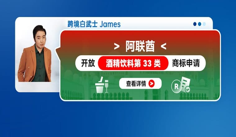 阿联酋开放酒精饮料第 33 类商标申请