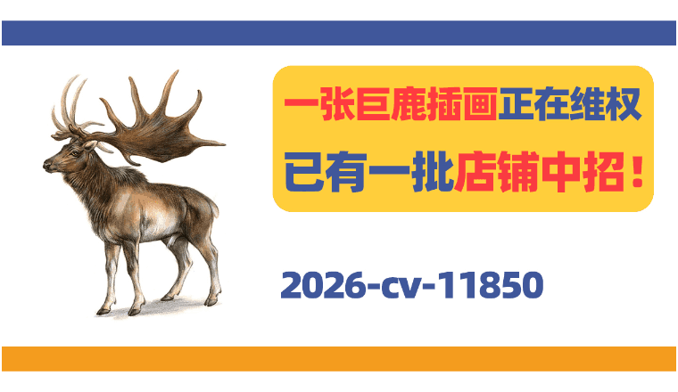 一张巨鹿插画正在维权!已有一批店铺中招!