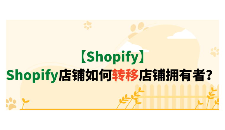 【Shopify】Shopify店铺如何转移店铺拥有者?