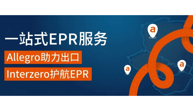 欧洲合规新规来袭!Allegro携手Interzero推出一站式EPR服务,卖家最高享25%专属折扣
