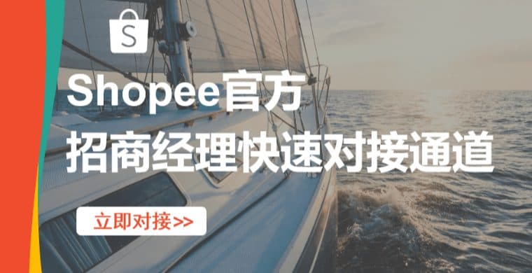 Shopee招商经理快速对接通道开启。