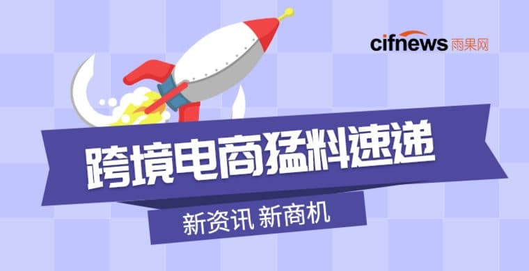 亚马逊将撤销这类卖家销售权限!德国乐天关闭在即,南美物流再生变动